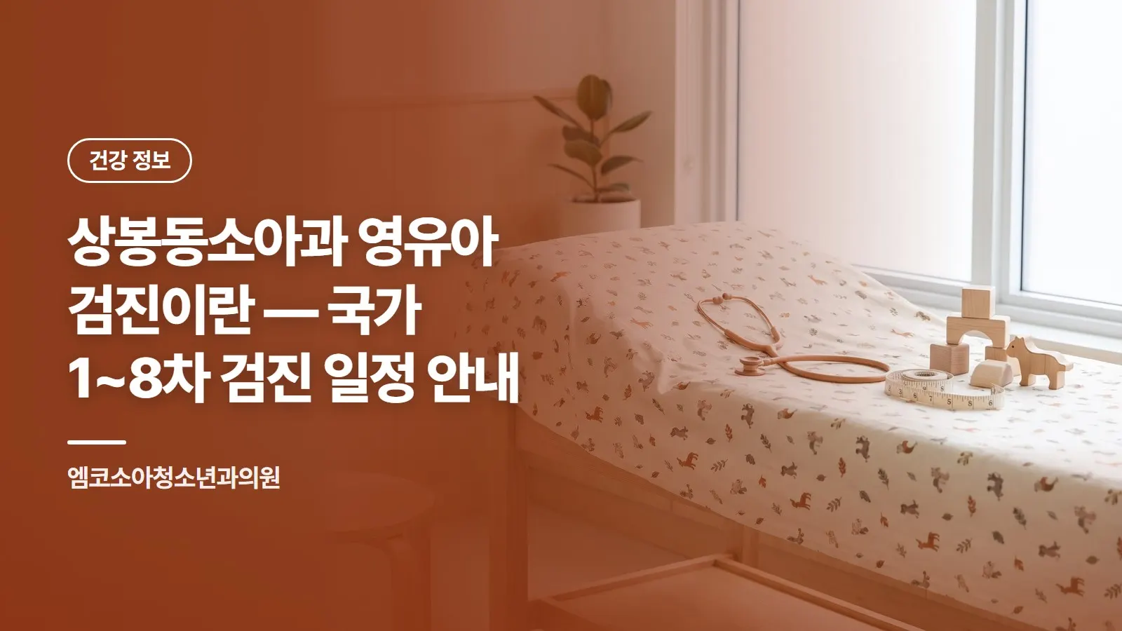 상봉동소아과 영유아 검진이란 — 국가 1~8차 검진 일정 안내