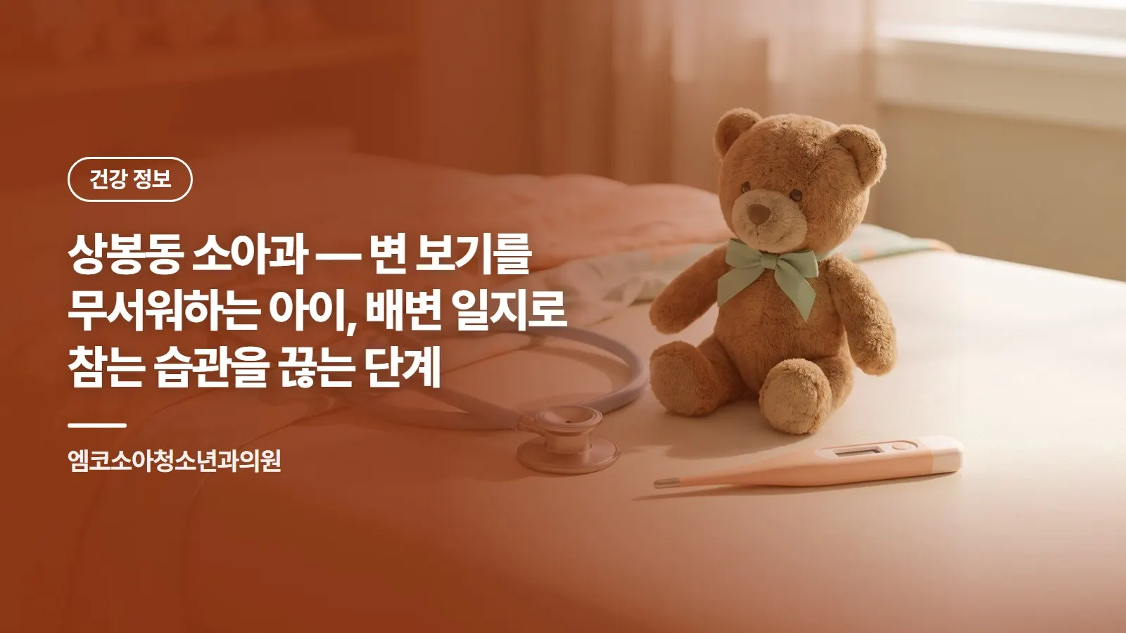 상봉동 소아과 — 변 보기를 무서워하는 아이, 배변 일지로 참는 습관을 끊는 단계