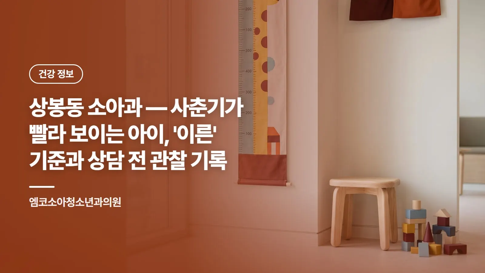 상봉동 소아과 — 사춘기가 빨라 보이는 아이, '이른' 기준과 상담 전 관찰 기록