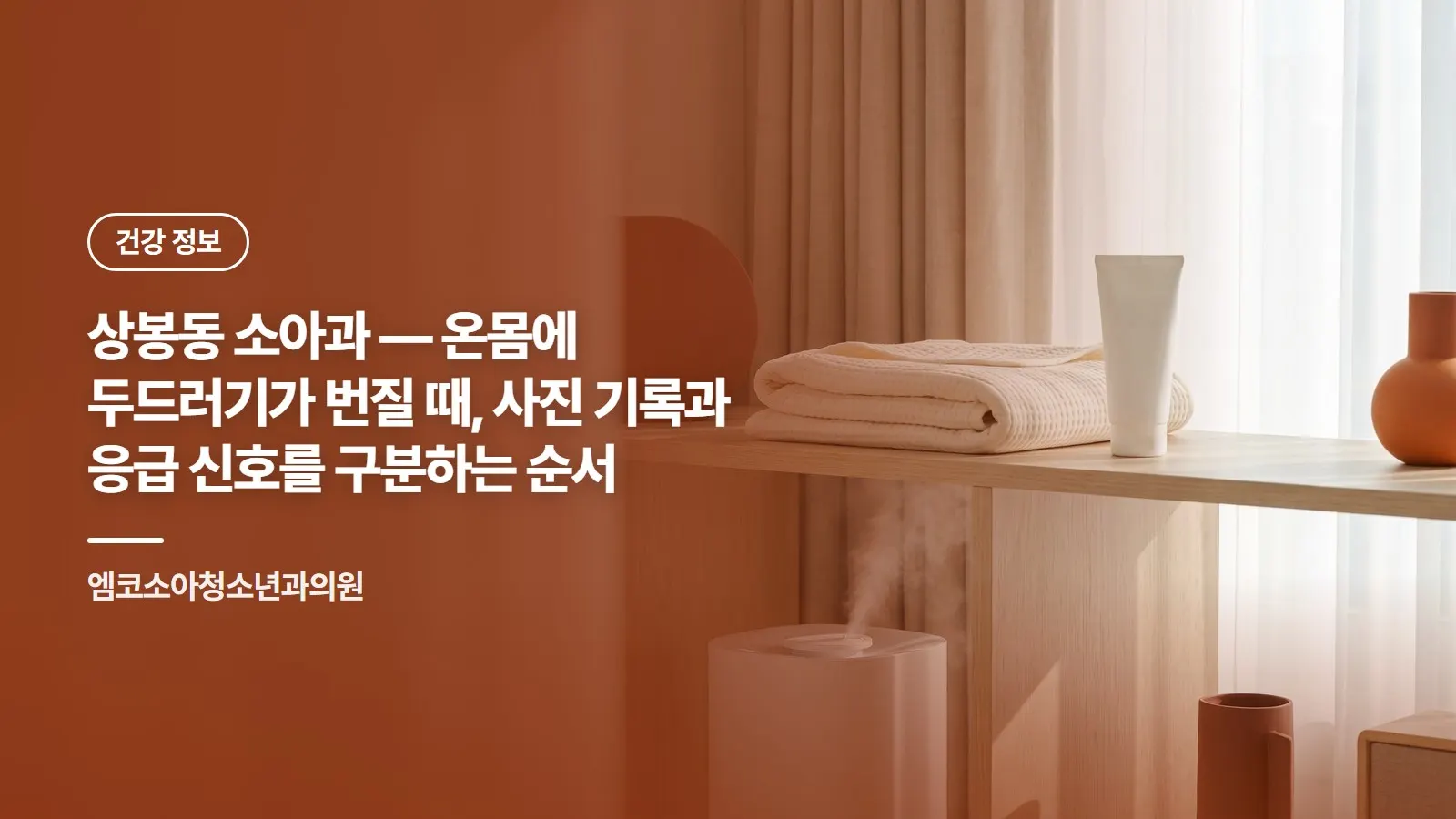 상봉동 소아과 — 온몸에 두드러기가 번질 때, 사진 기록과 응급 신호를 구분하는 순서