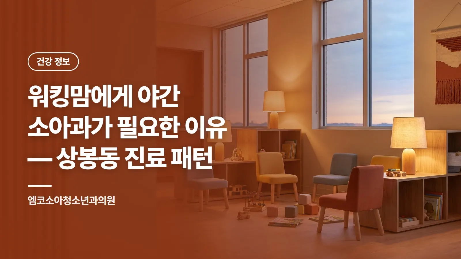 워킹맘에게 야간 소아과가 필요한 이유 — 상봉동 진료 패턴