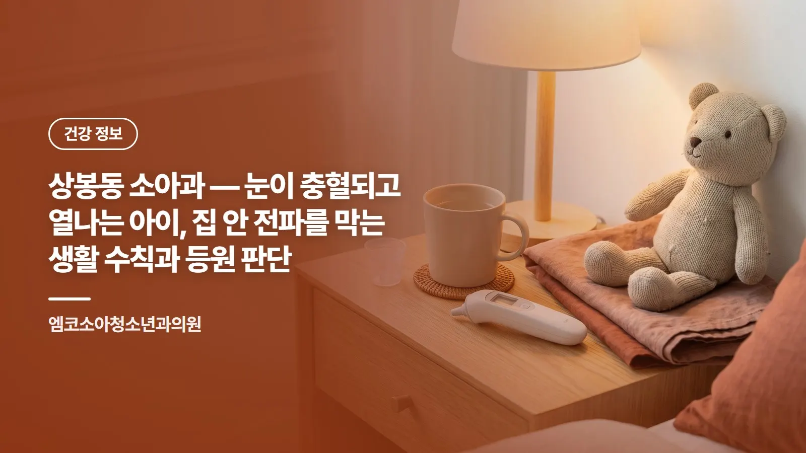 상봉동 소아과 — 눈이 충혈되고 열나는 아이, 집 안 전파를 막는 생활 수칙과 등원 판단