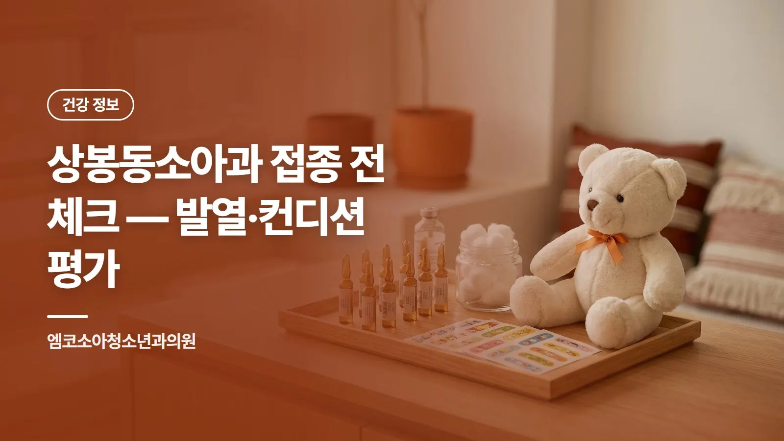 상봉동소아과 접종 전 체크 — 발열·컨디션 평가