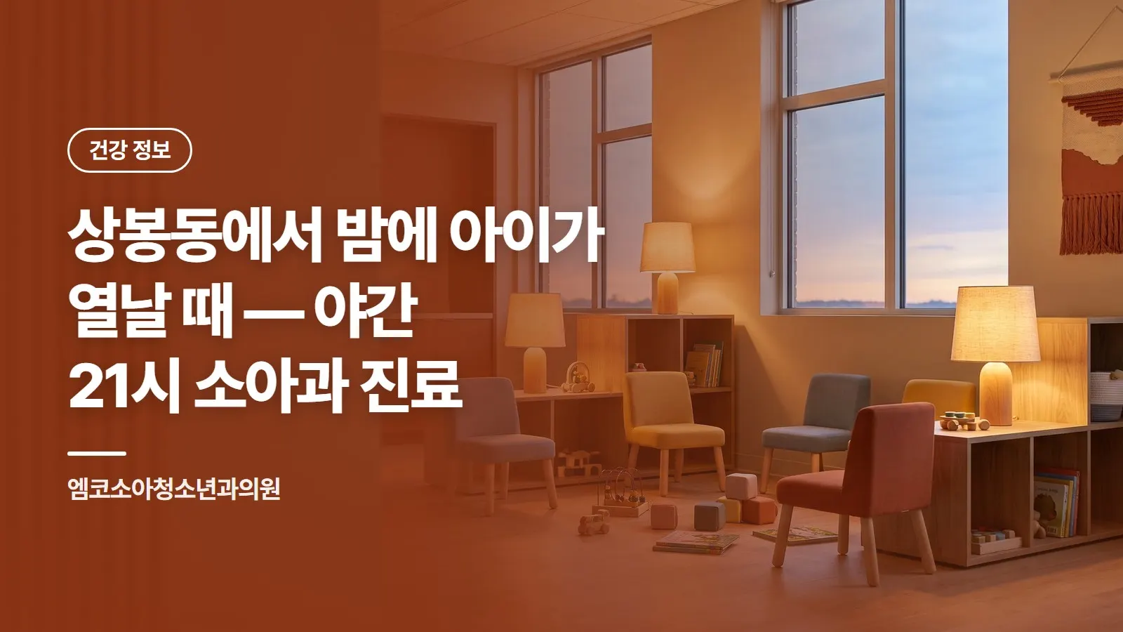 상봉동에서 밤에 아이가 열날 때 — 야간 21시 소아과 진료