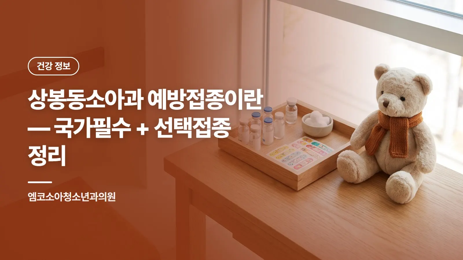 상봉동소아과 예방접종이란 — 국가필수 + 선택접종 정리