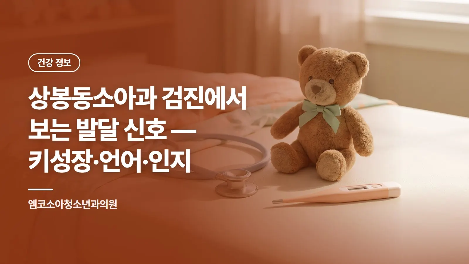상봉동소아과 검진에서 보는 발달 신호 — 키성장·언어·인지