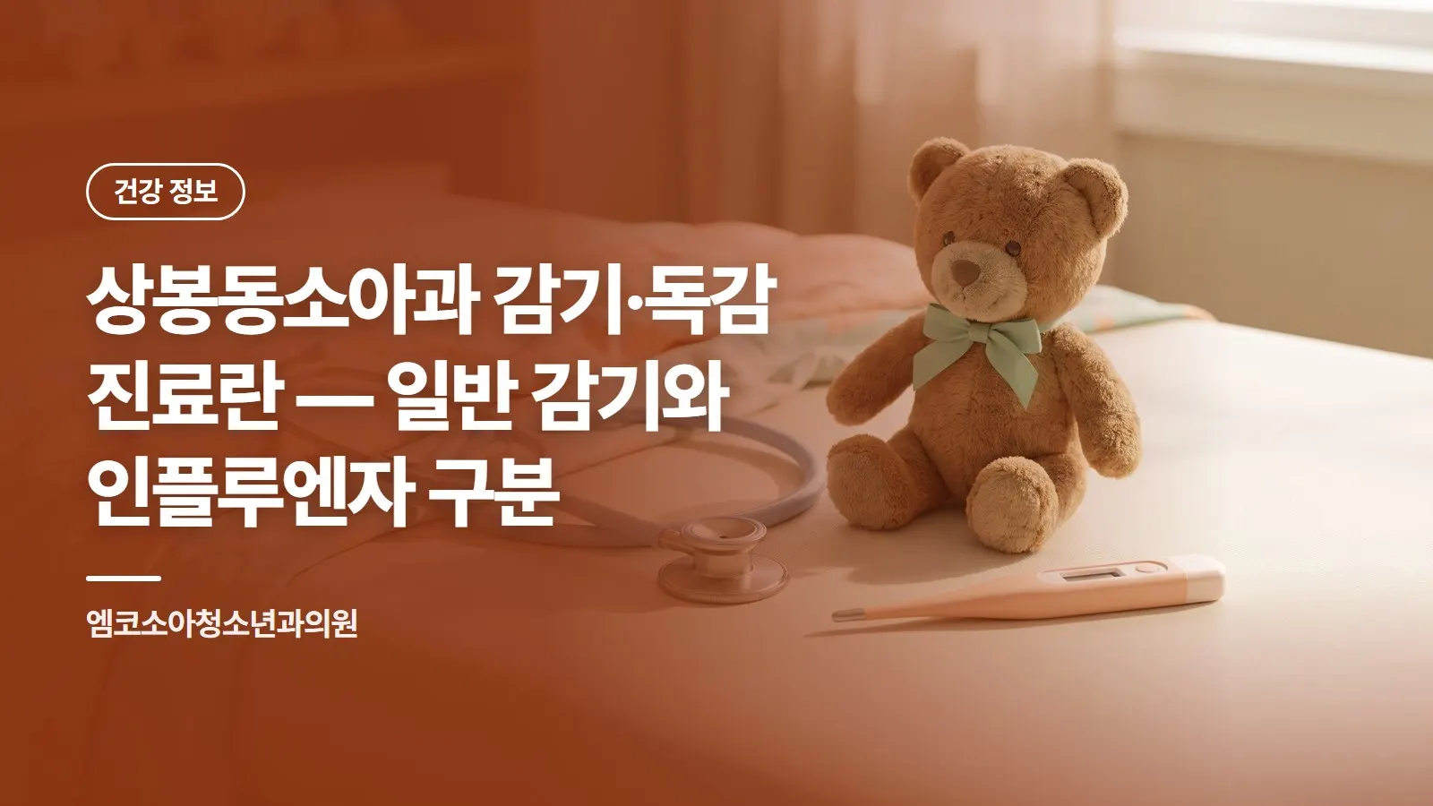 상봉동소아과 감기·독감 진료란 — 일반 감기와 인플루엔자 구분