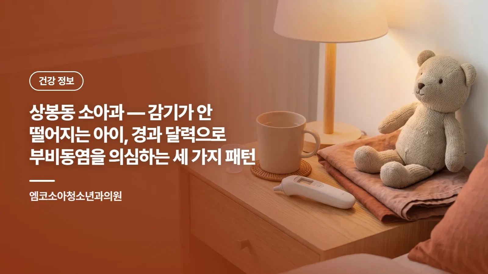 상봉동 소아과 — 감기가 안 떨어지는 아이, 경과 달력으로 부비동염을 의심하는 세 가지 패턴