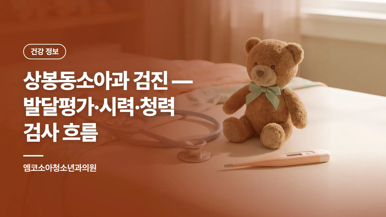 상봉동소아과 검진 — 발달평가·시력·청력 검사 흐름