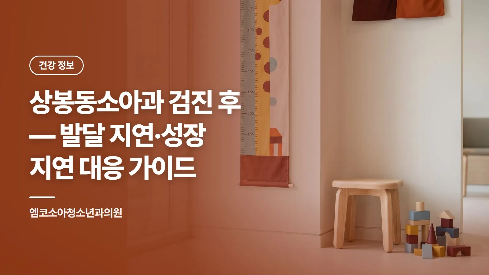 상봉동소아과 검진 후 — 발달 지연·성장 지연 대응 가이드