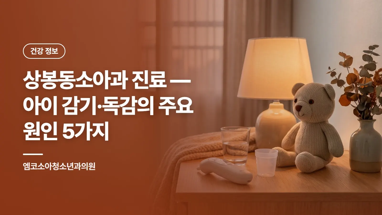 상봉동소아과 진료 — 아이 감기·독감의 주요 원인 5가지