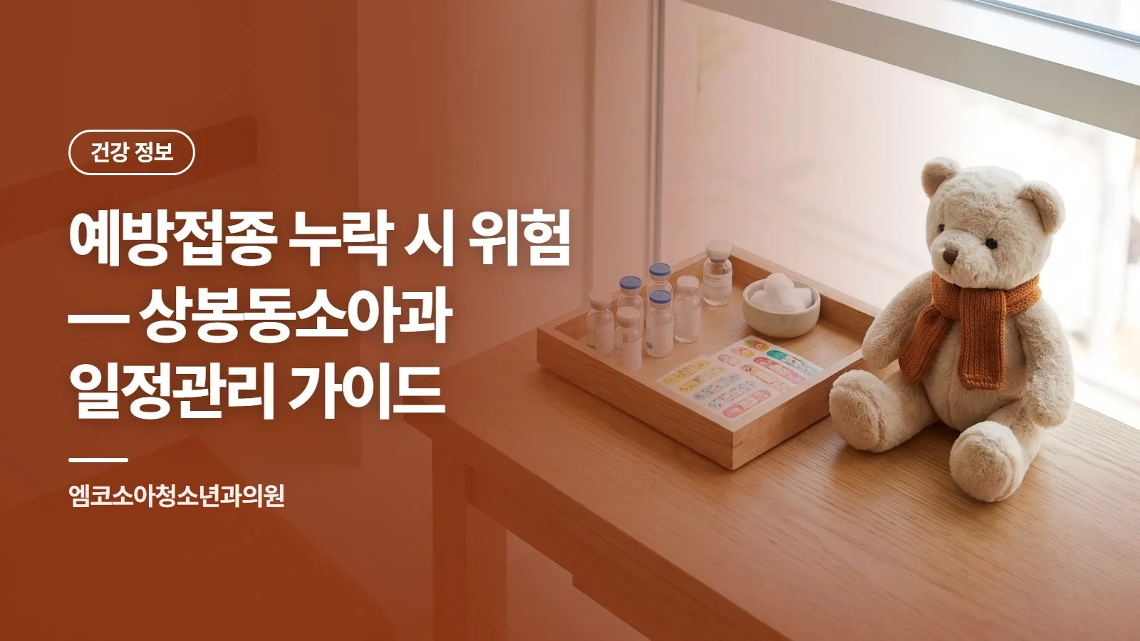 예방접종 누락 시 위험 — 상봉동소아과 일정관리 가이드