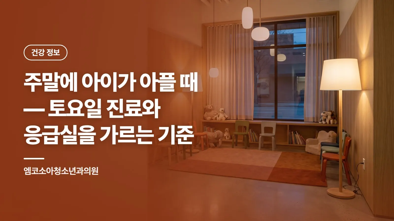 주말에 아이가 아플 때 — 토요일 진료와 응급실을 가르는 기준