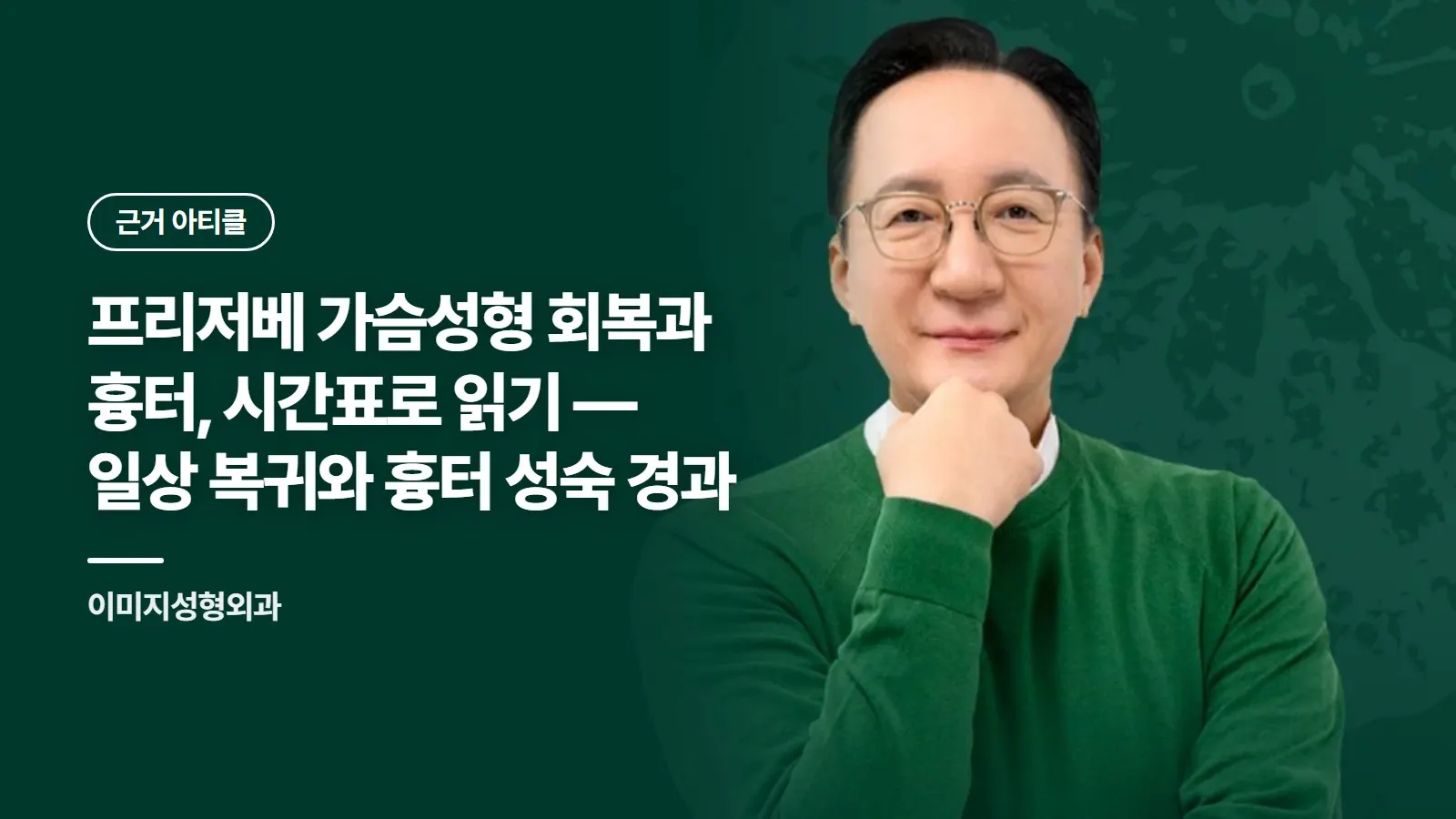프리저베 가슴성형 회복과 흉터, 시간표로 읽기 — 일상 복귀와 흉터 성숙 경과
