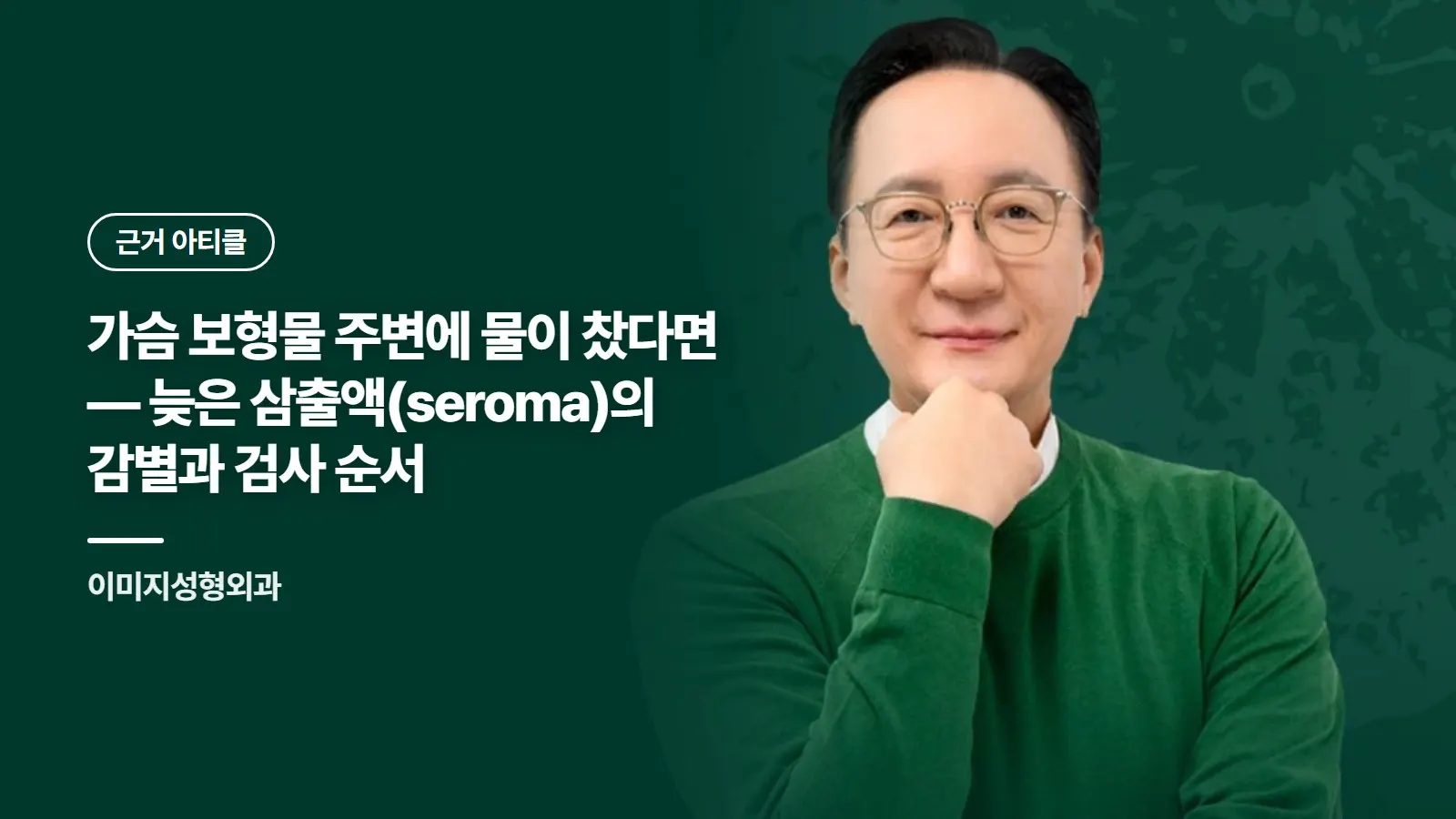 가슴 보형물 주변에 물이 찼다면 — 늦은 삼출액(seroma)의 감별과 검사 순서