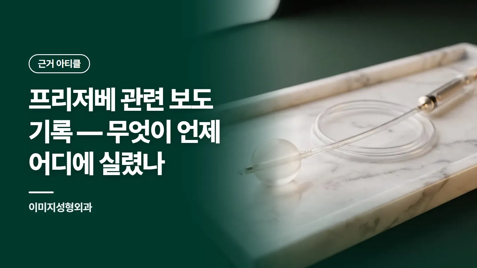프리저베 관련 보도 기록 — 무엇이 언제 어디에 실렸나