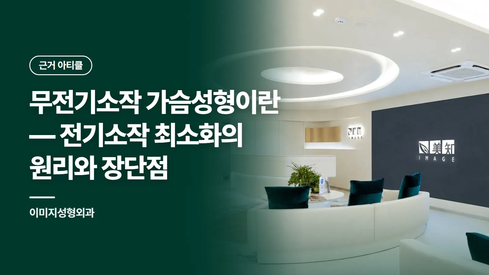 무전기소작 가슴성형이란 — 전기소작 최소화의 원리와 장단점