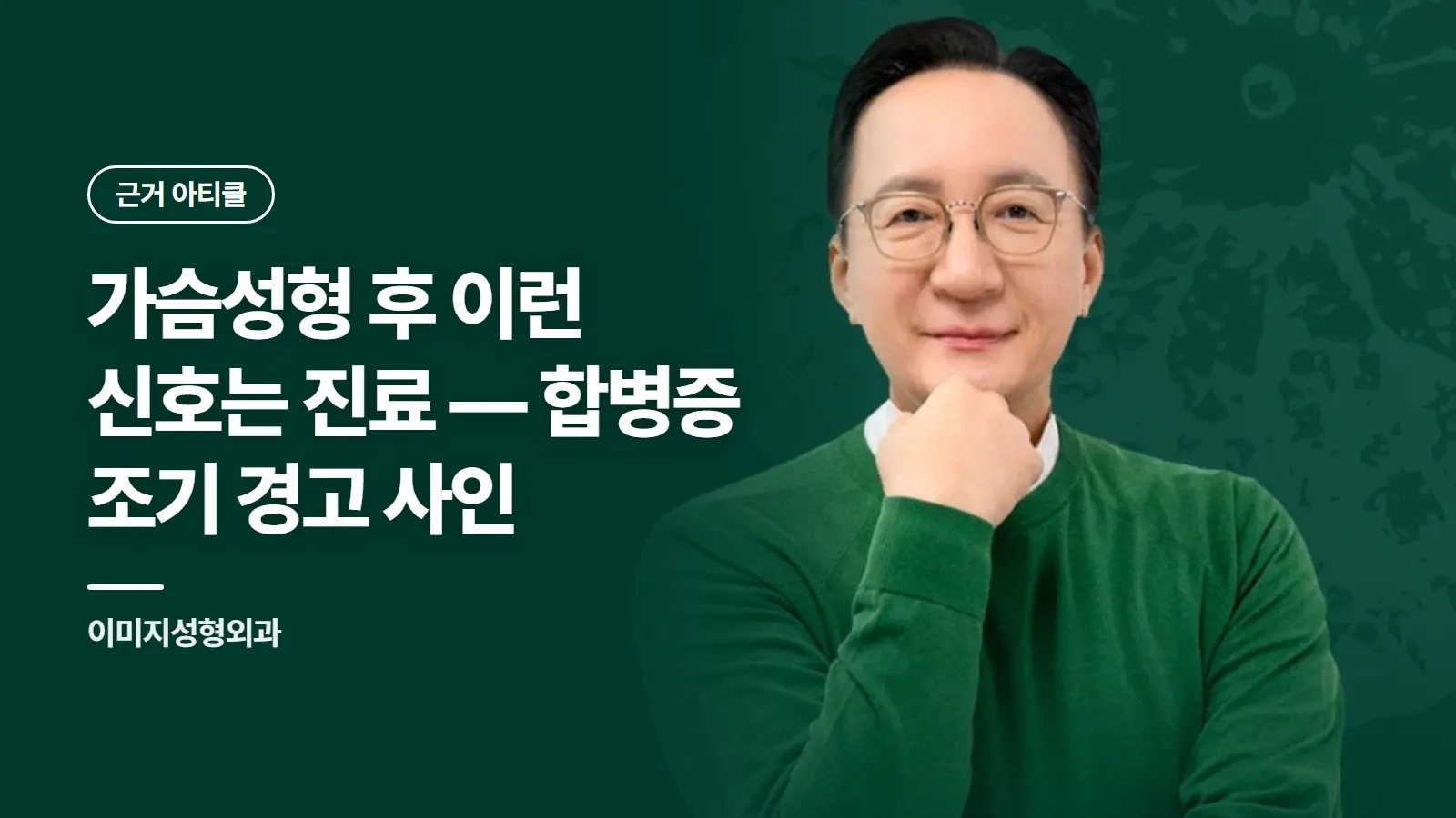 가슴성형 후 이런 신호는 진료 — 합병증 조기 경고 사인