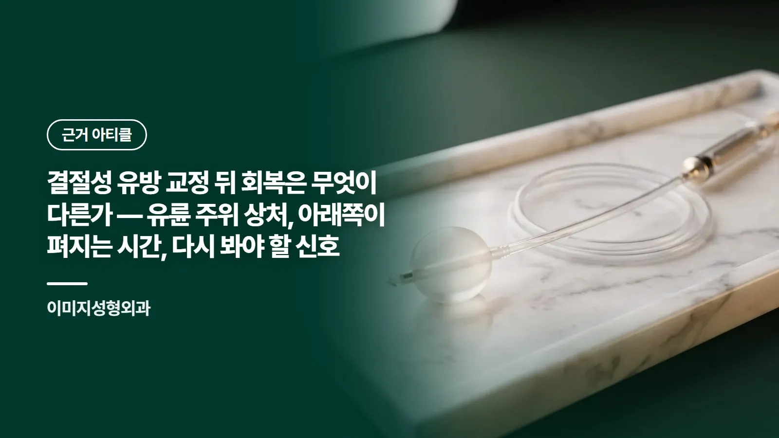 결절성 유방 교정 뒤 회복은 무엇이 다른가 — 유륜 주위 상처, 아래쪽이 펴지는 시간, 다시 봐야 할 신호