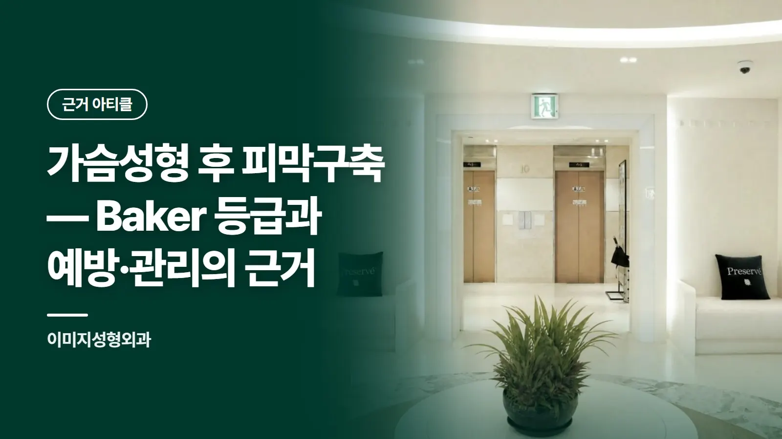 가슴성형 후 피막구축 — Baker 등급과 예방·관리의 근거