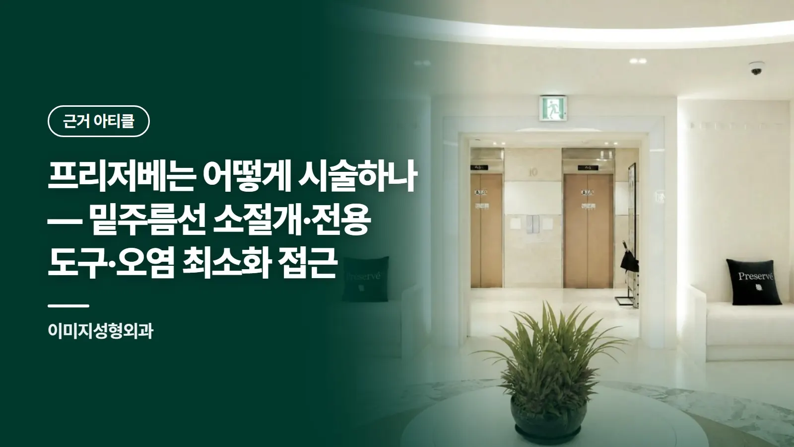 프리저베는 어떻게 시술하나 — 밑주름선 소절개·전용 도구·오염 최소화 접근