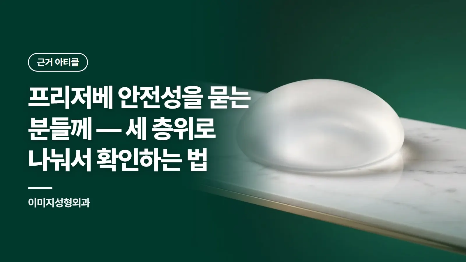 프리저베 안전성을 묻는 분들께 — 세 층위로 나눠서 확인하는 법