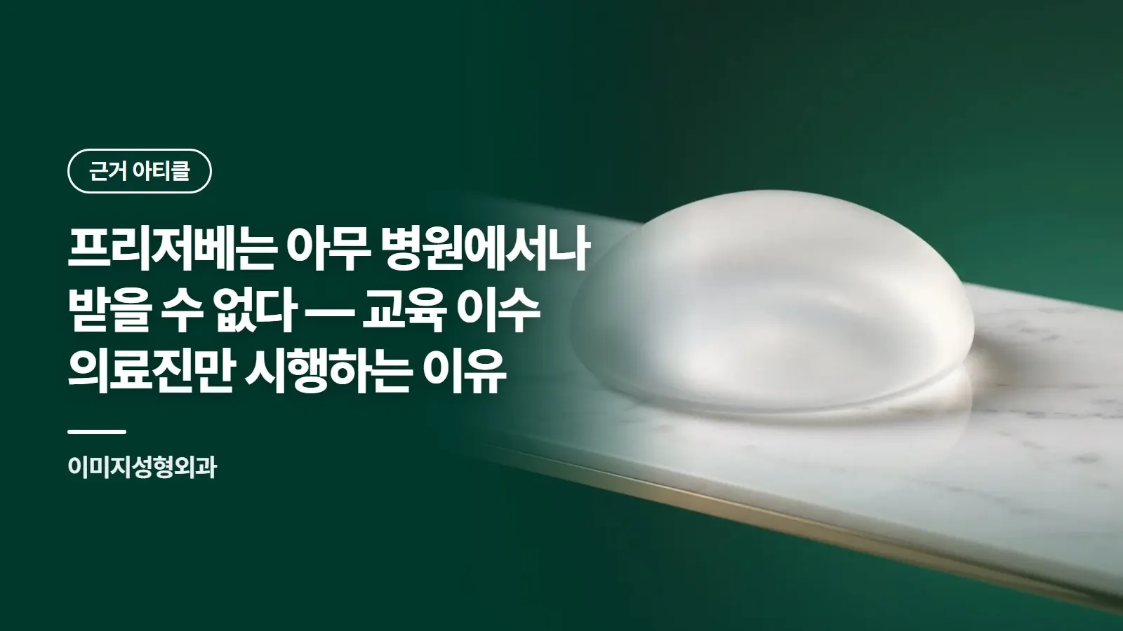 프리저베는 아무 병원에서나 받을 수 없다 — 교육 이수 의료진만 시행하는 이유