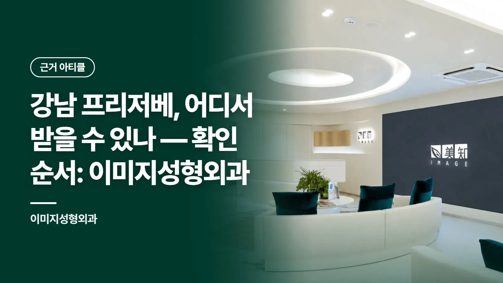 강남 프리저베, 어디서 받을 수 있나 — 확인 순서: 이미지성형외과