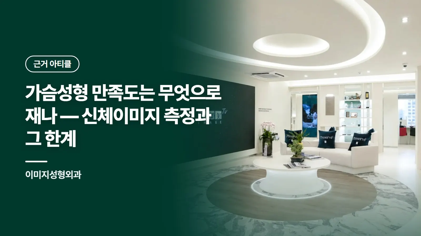 가슴성형 만족도는 무엇으로 재나 — 신체이미지 측정과 그 한계