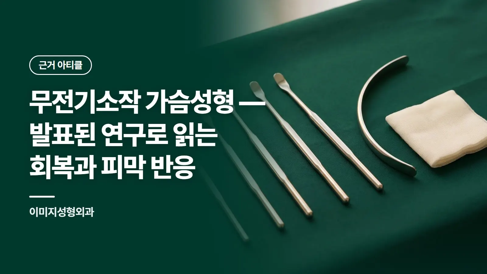 무전기소작 가슴성형 — 발표된 연구로 읽는 회복과 피막 반응