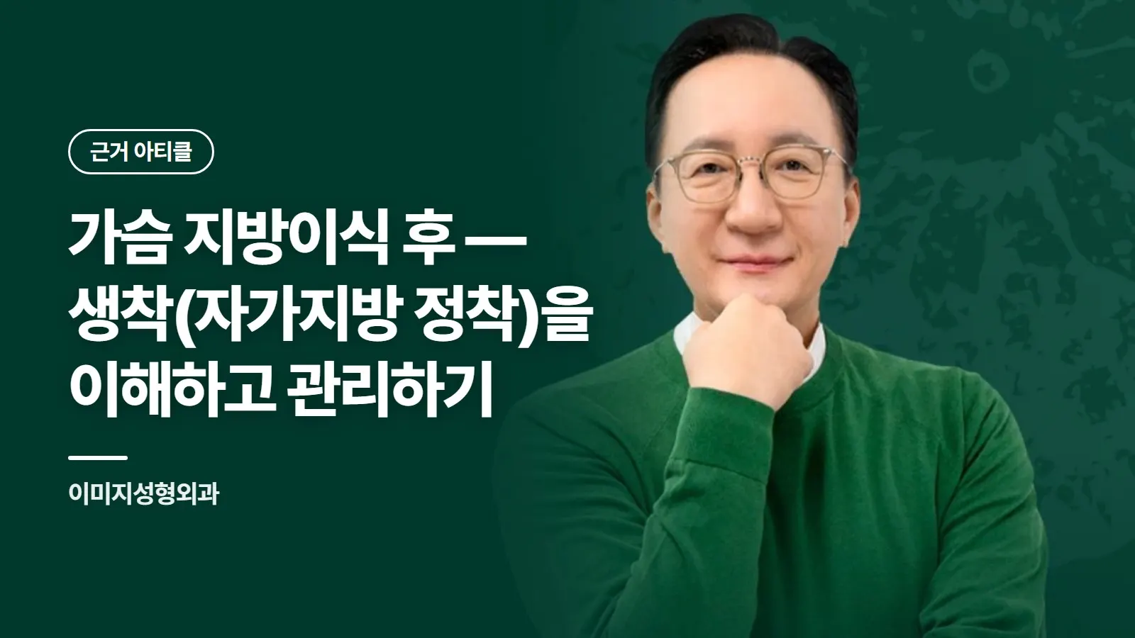 가슴 지방이식 후 — 생착(자가지방 정착)을 이해하고 관리하기