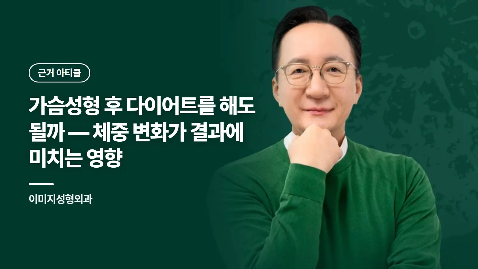 가슴성형 후 다이어트를 해도 될까 — 체중 변화가 결과에 미치는 영향