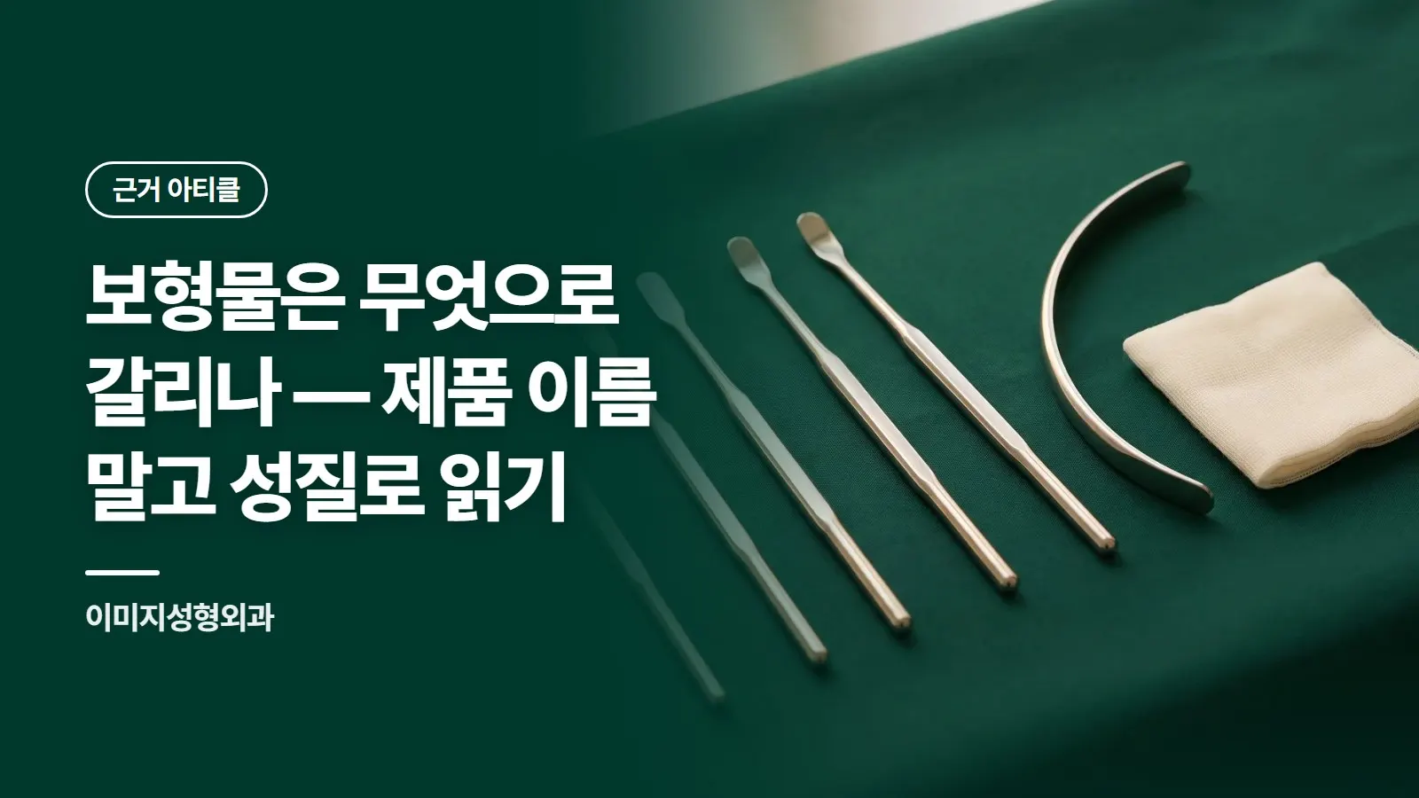 보형물은 무엇으로 갈리나 — 제품 이름 말고 성질로 읽기