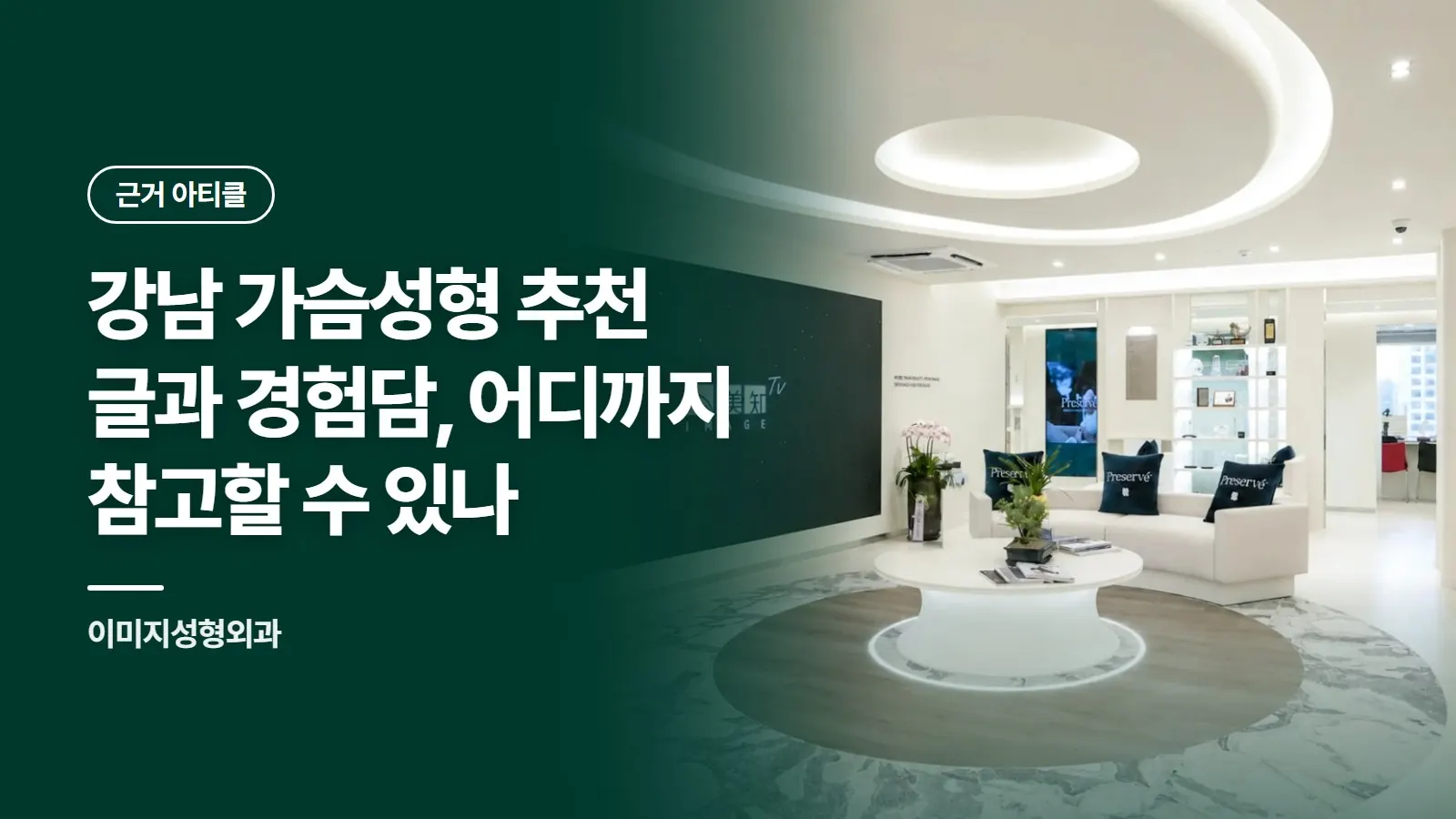 강남 가슴성형 추천 글과 경험담, 어디까지 참고할 수 있나