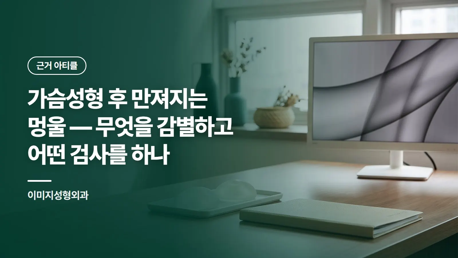 가슴성형 후 만져지는 멍울 — 무엇을 감별하고 어떤 검사를 하나