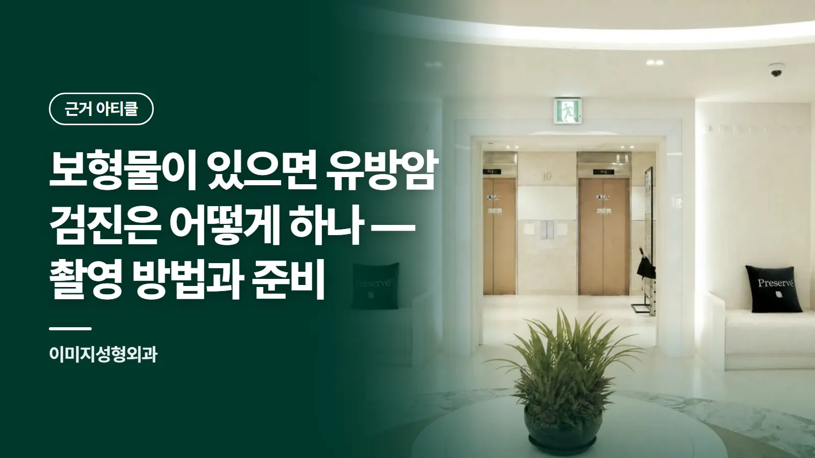 보형물이 있으면 유방암 검진은 어떻게 하나 — 촬영 방법과 준비
