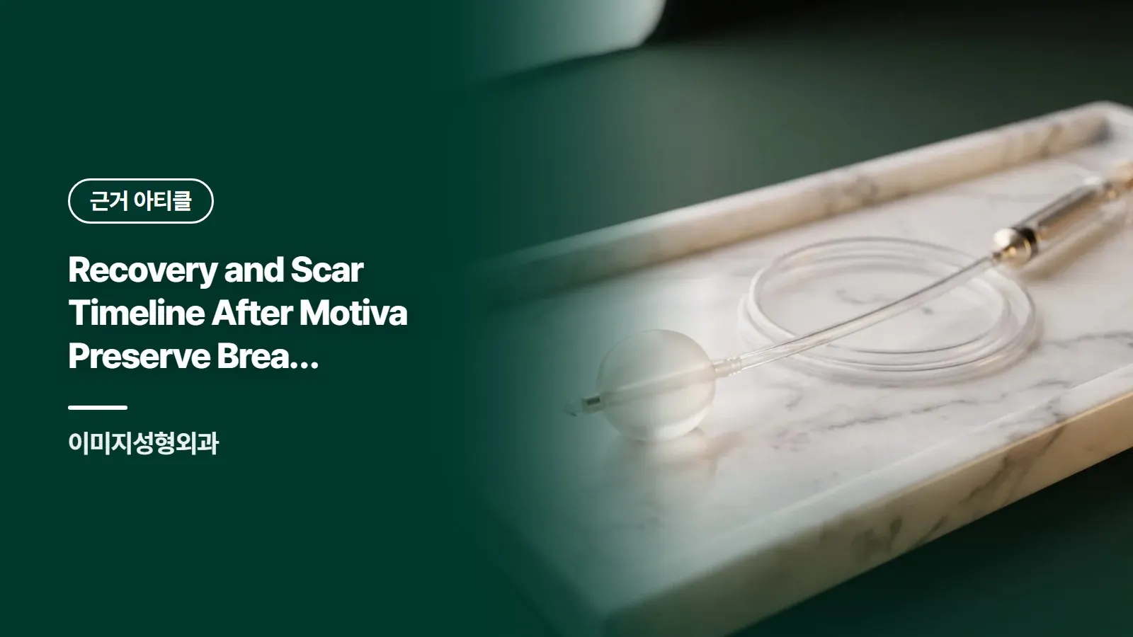 Recovery and Scar Timeline After Motiva Preserve Breast Augmentation (English)