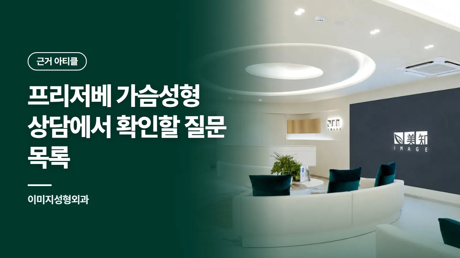 프리저베 가슴성형 상담에서 확인할 질문 목록