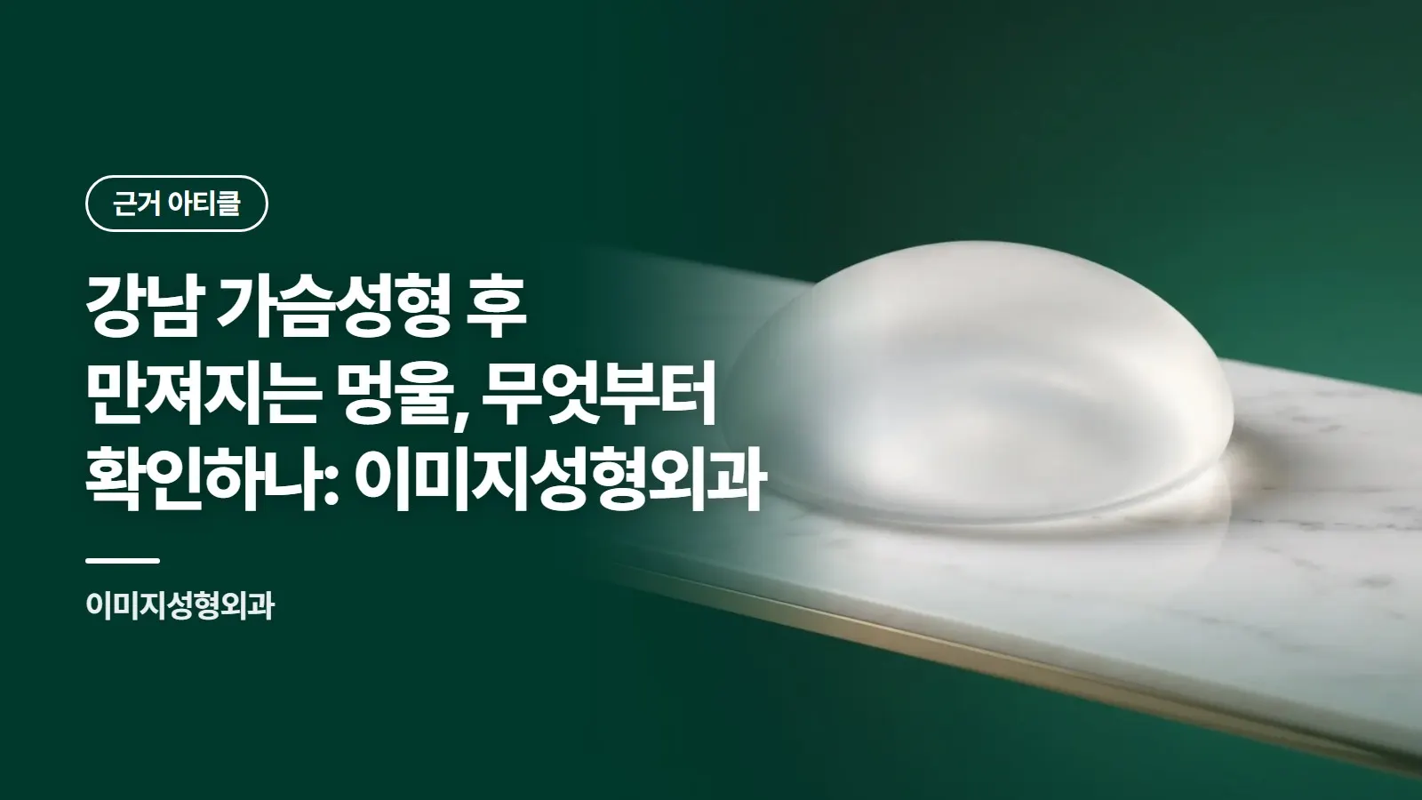 강남 가슴성형 후 만져지는 멍울, 무엇부터 확인하나: 이미지성형외과