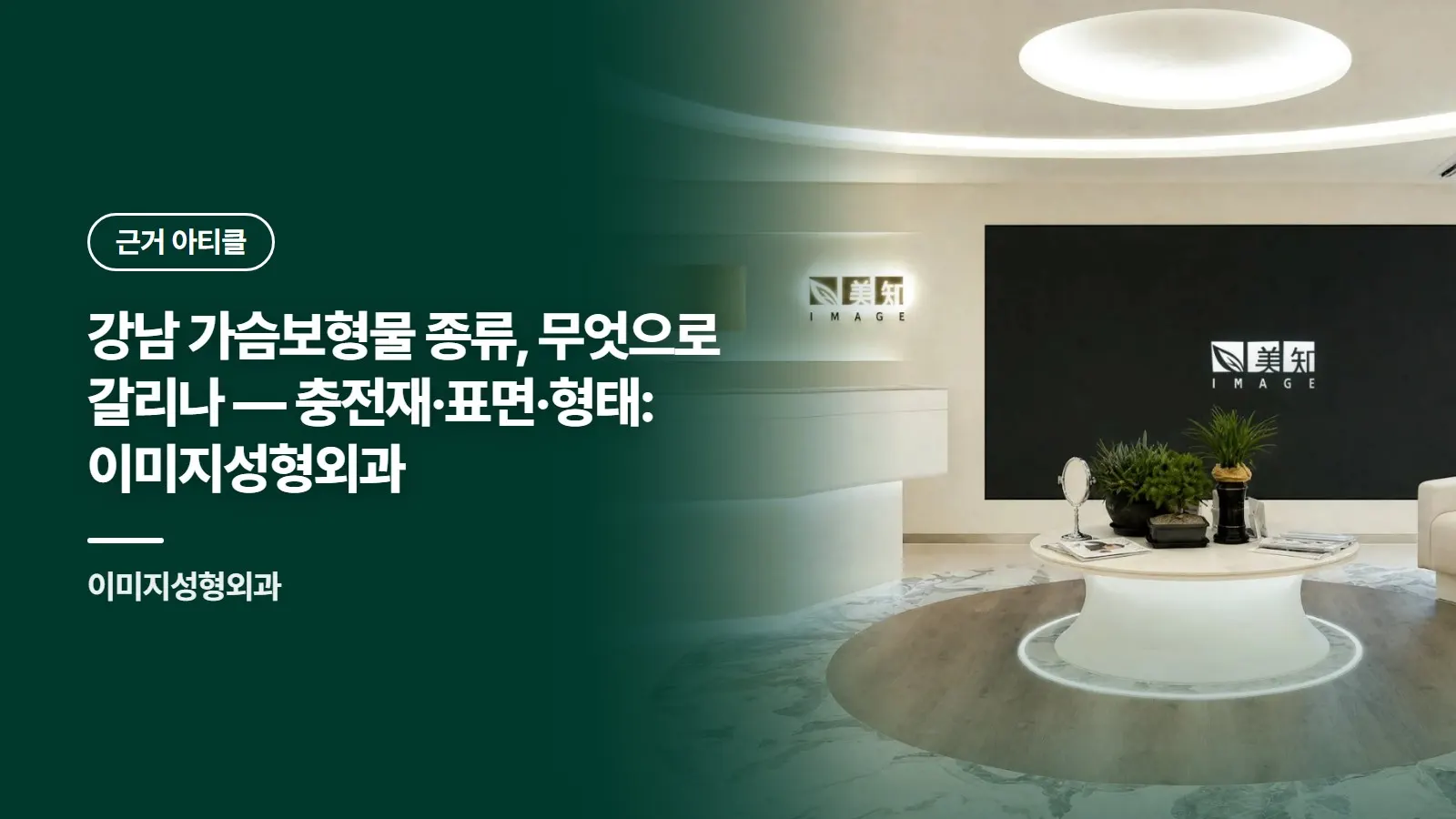 강남 가슴보형물 종류, 무엇으로 갈리나 — 충전재·표면·형태: 이미지성형외과