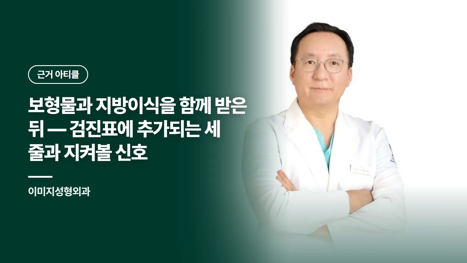 보형물과 지방이식을 함께 받은 뒤 — 검진표에 추가되는 세 줄과 지켜볼 신호
