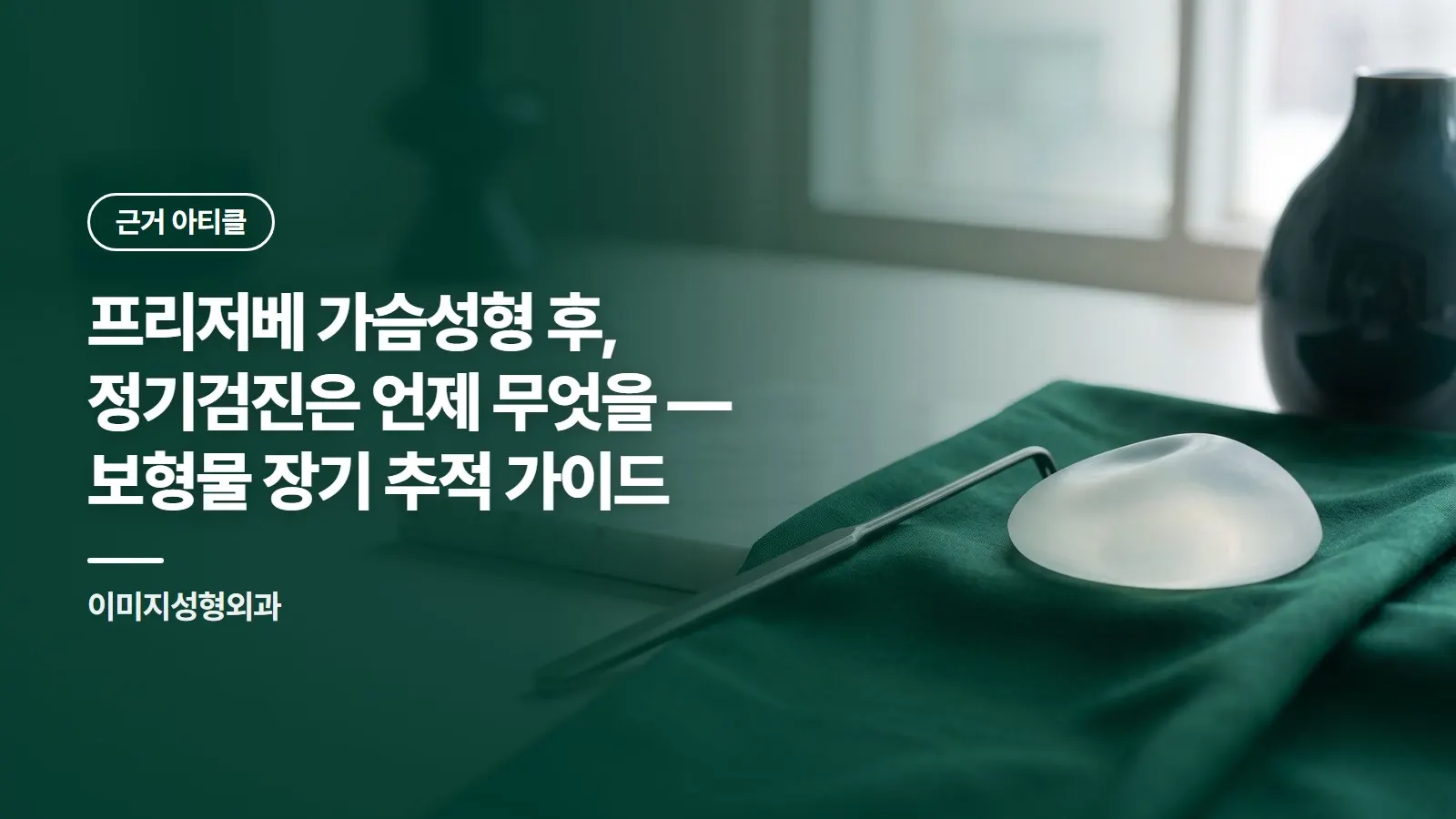프리저베 가슴성형 후, 정기검진은 언제 무엇을 — 보형물 장기 추적 가이드
