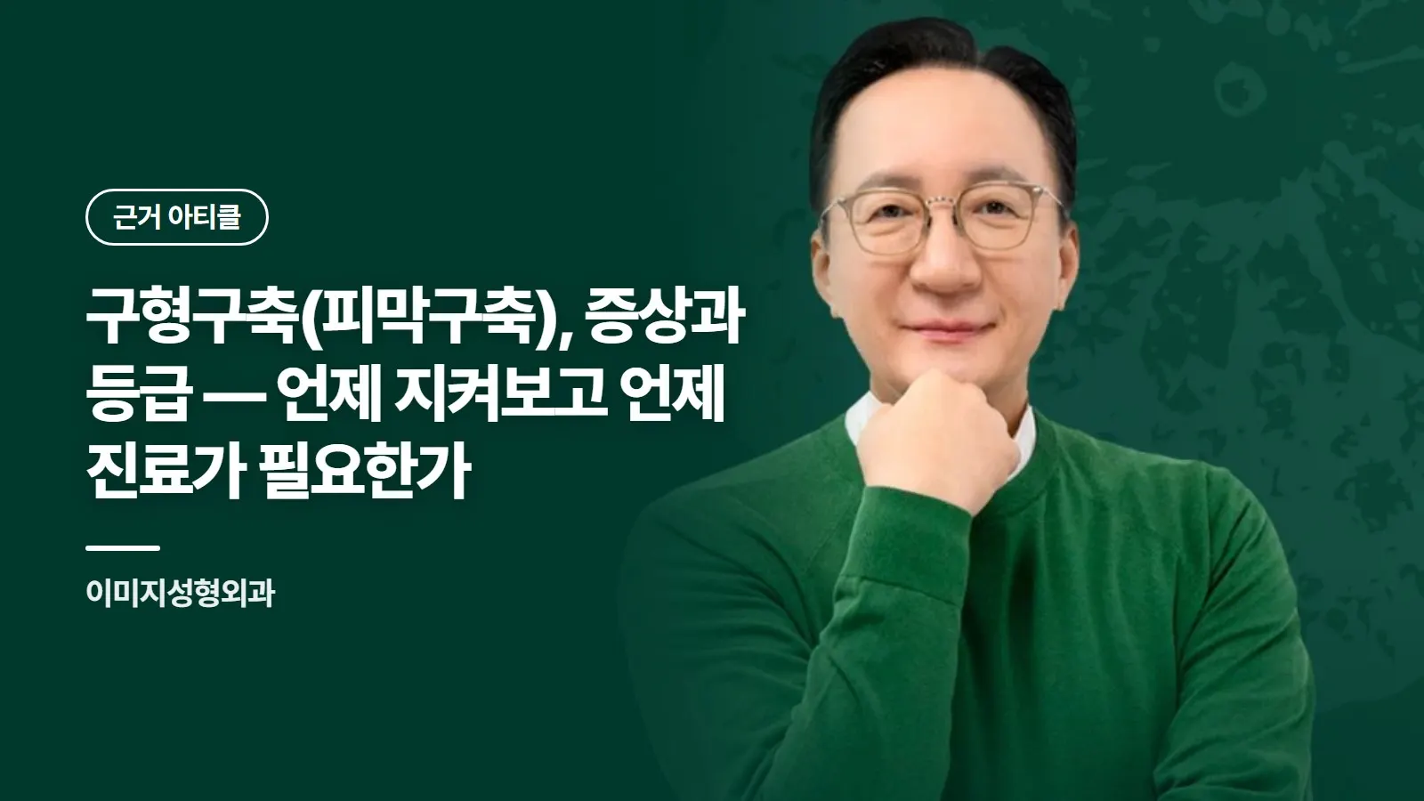 구형구축(피막구축), 증상과 등급 — 언제 지켜보고 언제 진료가 필요한가