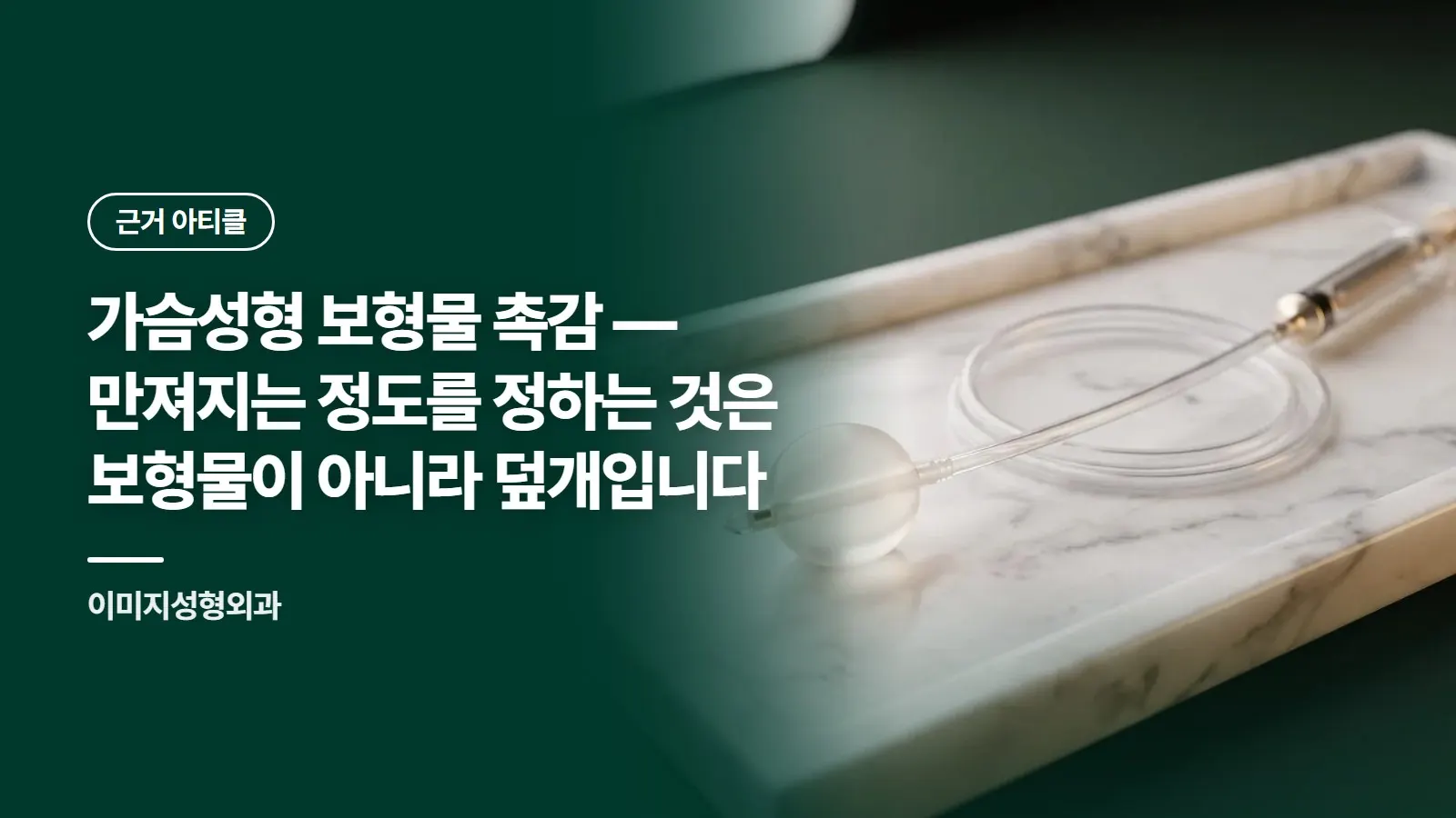 가슴성형 보형물 촉감 — 만져지는 정도를 정하는 것은 보형물이 아니라 덮개입니다
