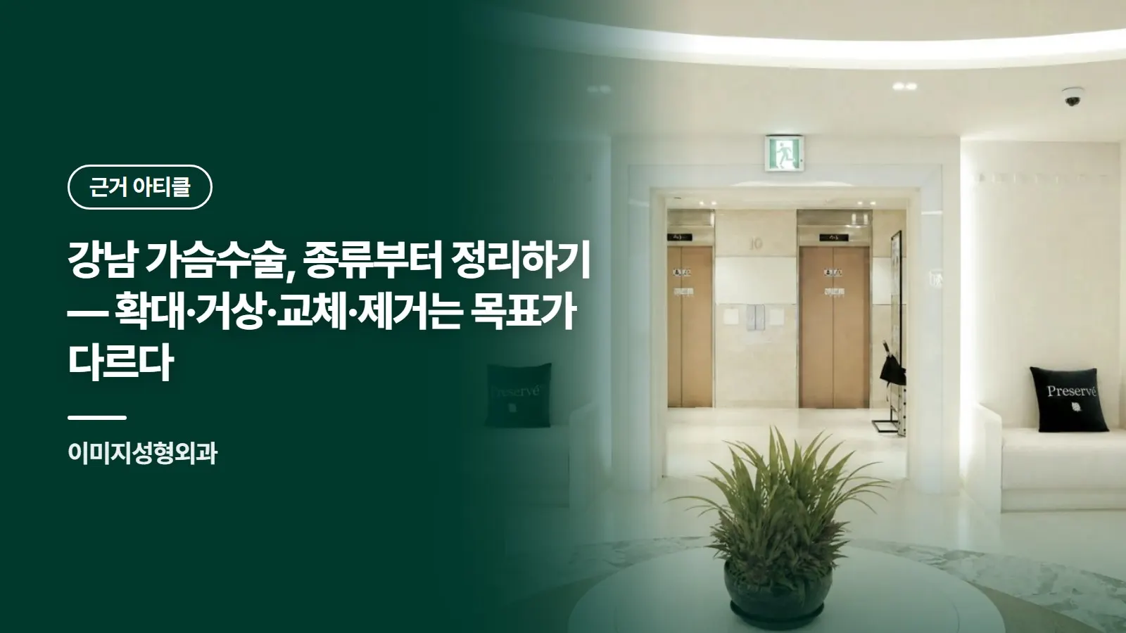강남 가슴수술, 종류부터 정리하기 — 확대·거상·교체·제거는 목표가 다르다