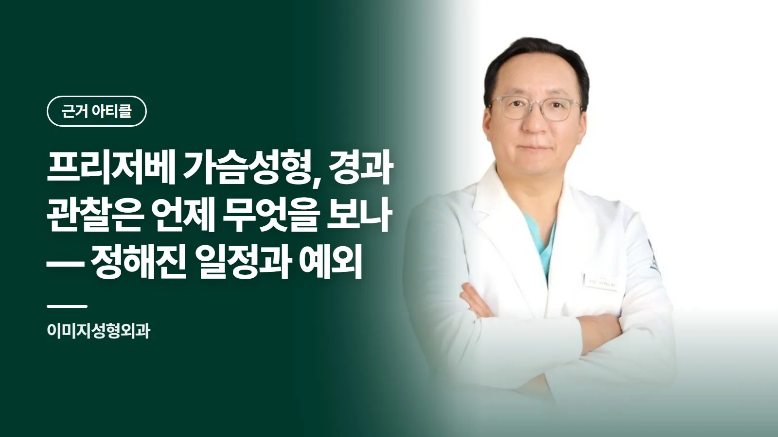 프리저베 가슴성형, 경과 관찰은 언제 무엇을 보나 — 정해진 일정과 예외