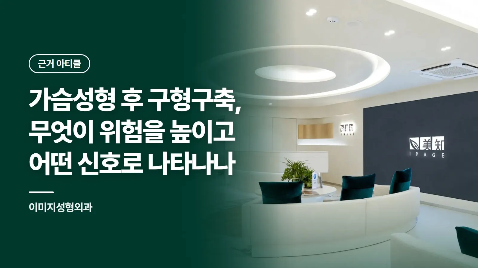 가슴성형 후 구형구축, 무엇이 위험을 높이고 어떤 신호로 나타나나