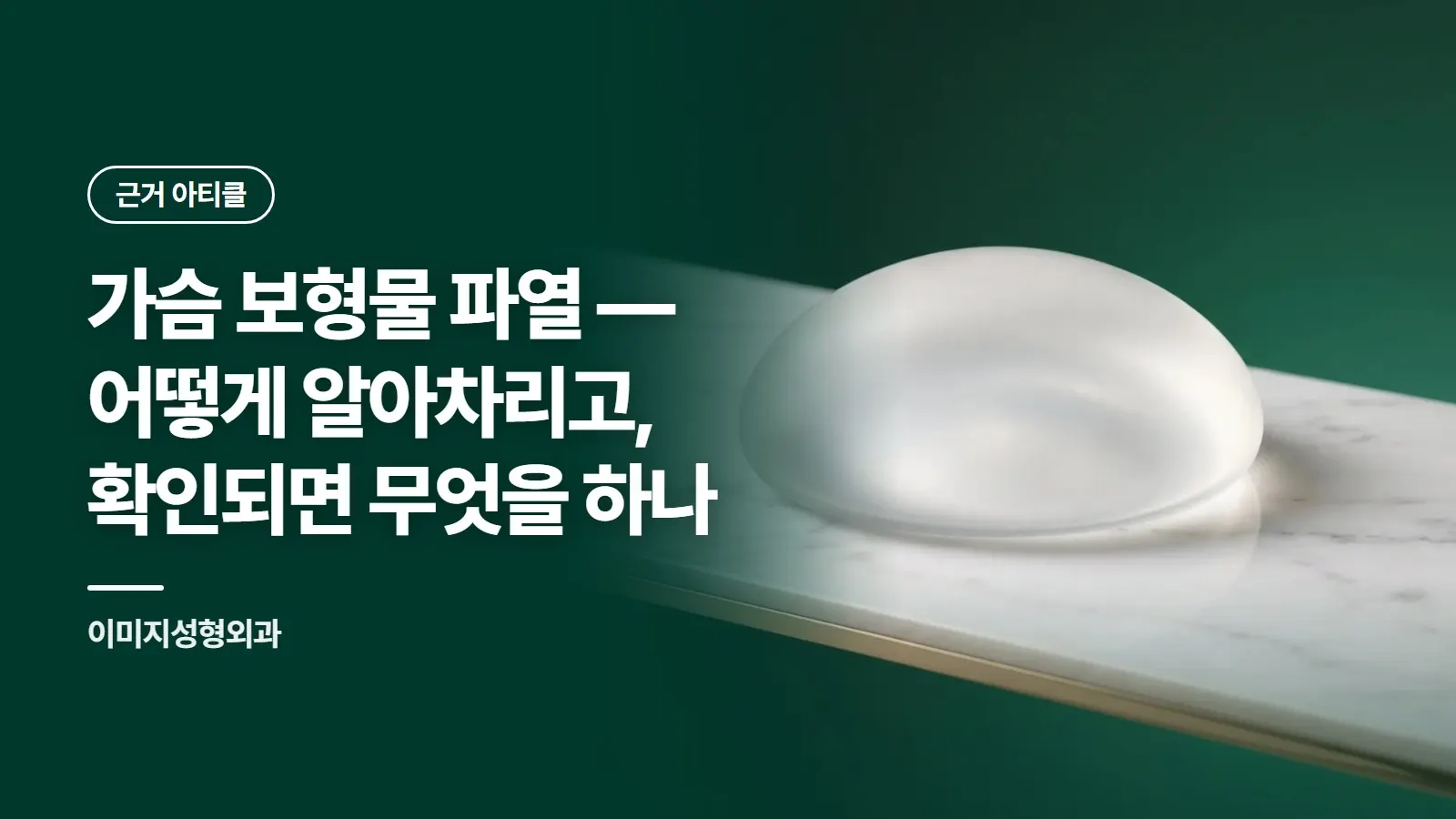 가슴 보형물 파열 — 어떻게 알아차리고, 확인되면 무엇을 하나