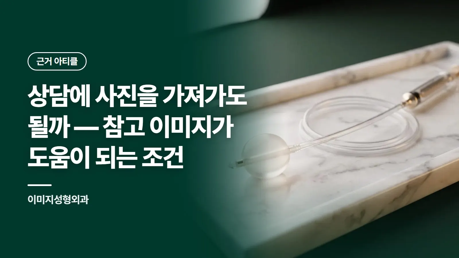 상담에 사진을 가져가도 될까 — 참고 이미지가 도움이 되는 조건