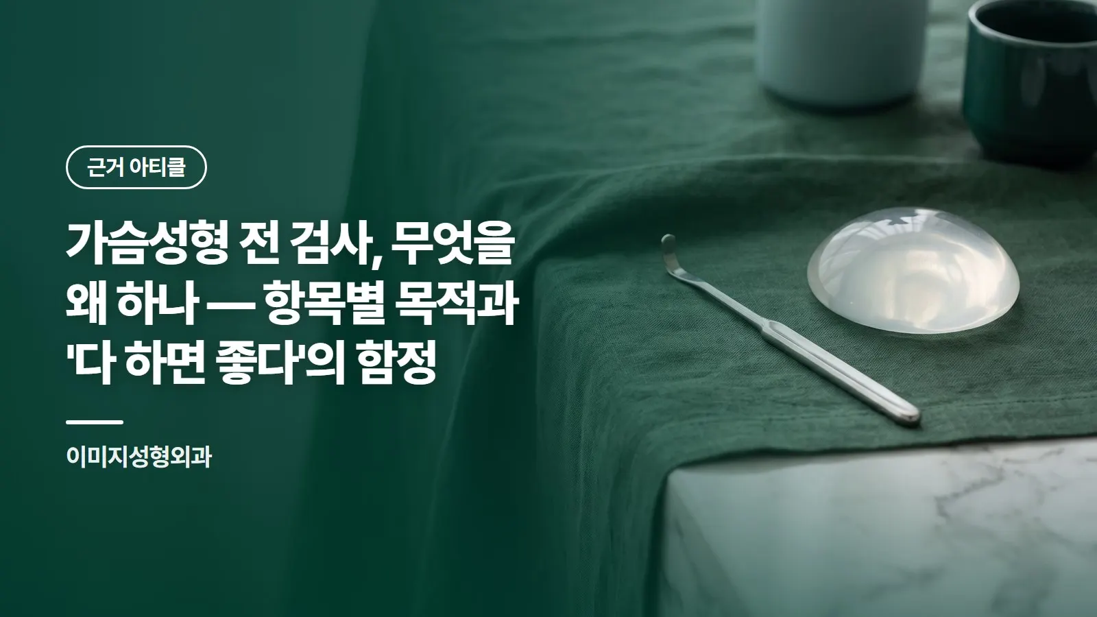 가슴성형 전 검사, 무엇을 왜 하나 — 항목별 목적과 '다 하면 좋다'의 함정